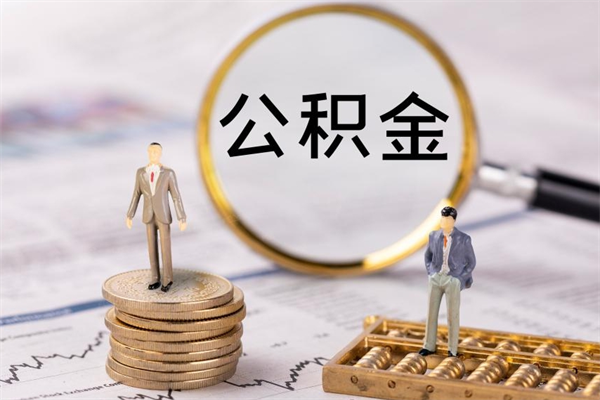 安丘离职后取公积金需要带什么材料（离职了取公积金要准备哪些资料）