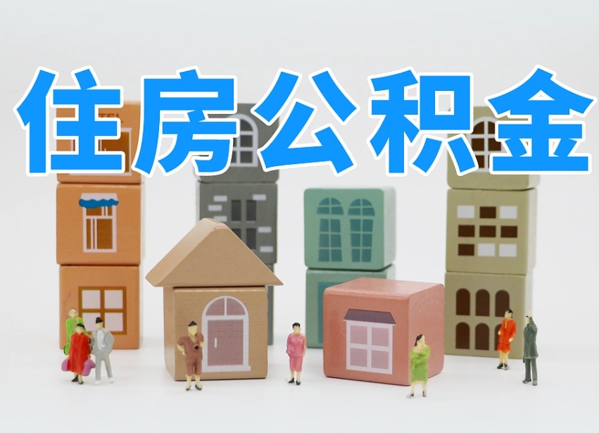安丘怎么提封存的公积金（提取封存公积金流程）