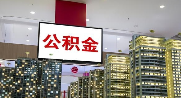 安丘离开取出公积金（离开城市公积金提取）
